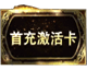 光明王座礼包